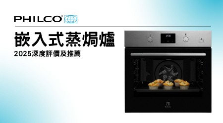 PHILCO 飛歌嵌入式蒸焗爐好用嗎？2025深度評價及推薦